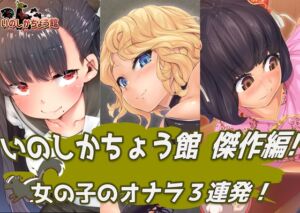 [RJ01419492][いのしかちょう館] いのしかちょう館傑作編！ 女の子のオナラ3連発！
