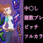 ビッチテイマールキ ビッチテイマールキ