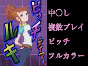 [RJ01419547][つぐつぐ] ビッチテイマールキ