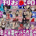 =月刊お尻叩き 25年上半期セット5ヶ月分=