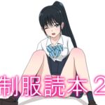 制服読本2