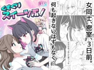 [RJ01419701][西マア] くすぐりスイーツぶ！