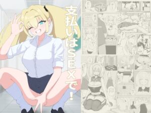 [RJ01419716][fast big cat] 支払いはSEXで！