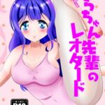 密着！ゆらちゃん先輩のレオタード