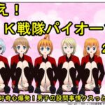 闘え! JK戦隊パイオーツ 2巻 ~乙女の好奇心爆発!男子の股間事情クスっと失笑編~ 闘え! JK戦隊パイオーツ 2巻 ~乙女の好奇心爆発!男子の股間事情クスっと失笑編~