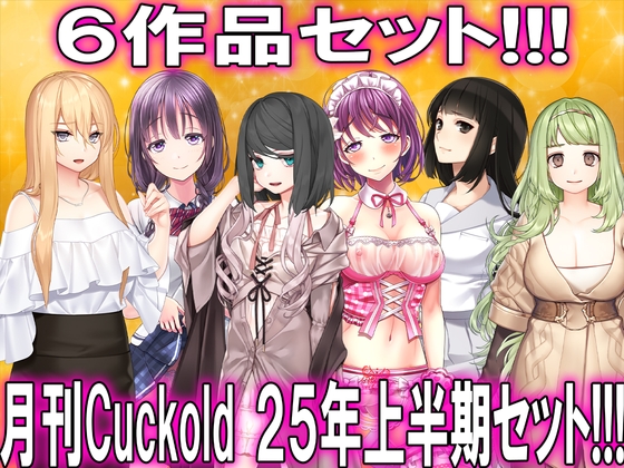 月刊CUCKOLD25年上半期セット