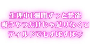 [RJ01419835][オトナの哺乳瓶] 生理中ずっと禁欲♡1週間ぶりのオナニーで連続絶頂♡吸うやつだけじゃ足りなくてディルドでもずぼずぼ♡