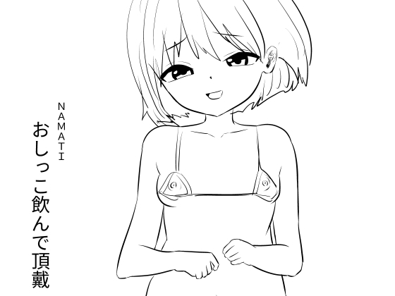 おしっこ飲んで頂戴