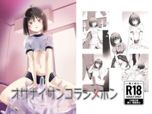 [RJ01419999][シルバードッグ] オサナイサンコラシメボン