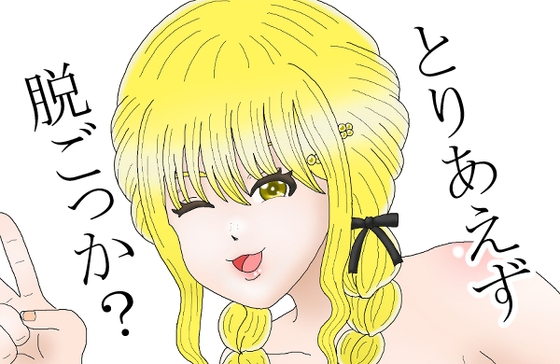 とりあえず脱ごうっか 藤田〇とね