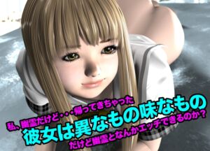 [RJ01420081][猫の尻尾] 彼女は異なもの味なもの(私、幽霊だけど・・・帰って来ちゃった)