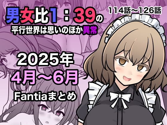 男女比1:39の平行世界は思いのほか異常(Fantia2025年4月〜6月まとめ)