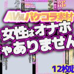 【AV風パケコラ素材】「女性はオナホじゃありません！」