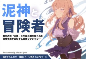 [RJ01420131][ヒーコー工場] 泥神と冒険者