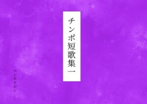 [RJ01420515][NTREC] チンポ短歌集一