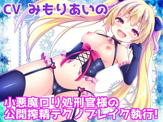 【簡体中文版】【バイノーラル】 小悪魔○リ処刑官様の公開搾精テクノブレイク執行!