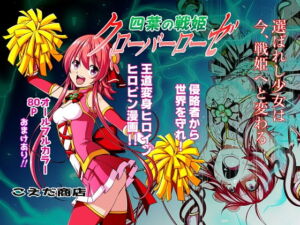 [RJ01327726][みんなで翻訳] 【韓国語版】四葉の戦姫 クローバーローゼ