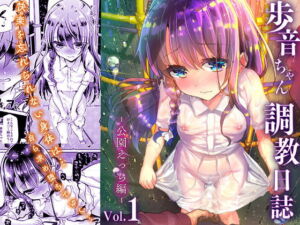 [RJ01396830][みんなで翻訳] 【繁体中文版】歩音ちゃん調教日誌Vol.1-公園えっち編-
