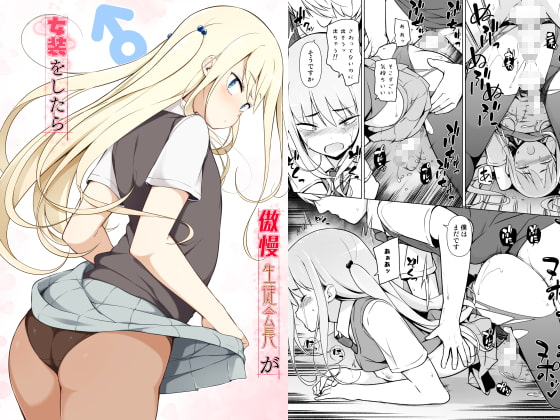 【英語版】傲慢生徒会長が女装をしたら