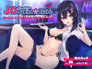 [RJ01366626][みんなで翻訳] 【簡体中文版】J〇ガールズバーJu×ior☆Club - しずくがお相手してあげるっ♪