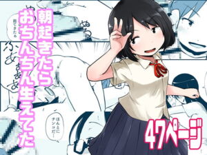 [RJ01393172][みんなで翻訳] 【韓国語版】朝起きたらおちんちん生えてた