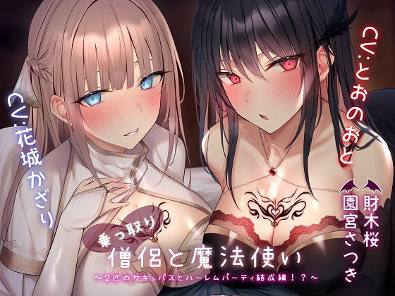 【繁体中文版】乗っ取り僧侶と魔法使い～2匹のサキュバスとハーレムパーティ結成編!?～
