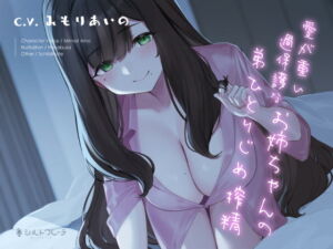 [RJ01383588][みんなで翻訳] 【英語版】愛が重い過保護なお姉ちゃんの弟ひとりじめ搾精