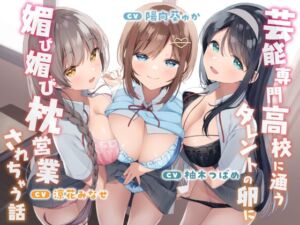 [RJ01219357][みんなで翻訳] 【英語版】芸能専門高校に通うタレントの卵に媚び媚び枕営業されちゃう話【バイノーラル】