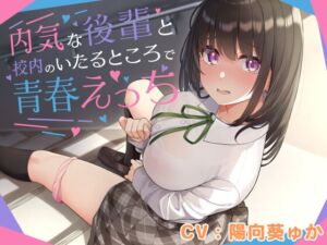 [RJ01412659][みんなで翻訳] 【簡体中文版】内気な後輩と校内のいたるところで青春えっち