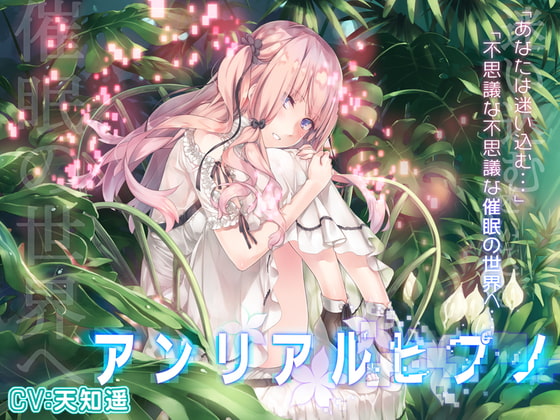 【韓国語版】アンリアルヒプノ