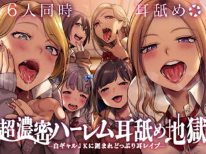 [RJ01283933][みんなで翻訳] 【簡体中文版】【6人同時耳舐め】超濃密ハーレム耳舐め地獄～白ギャルJKに囲まれどっぷり耳レ○プ～