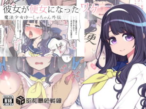 [RJ01378172][みんなで翻訳] 【繁体中文版】彼女が便女になったワケ