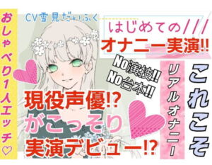 [RJ01405795][みんなで翻訳] 【繁体中文版】【❄処女作★オナニー実演❄】現役声優がこっそり実演デビュー⁉️お喋りして一緒にイクまでの濃密15分✨これがリアルな女の子の1人エッチ‼️