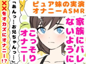 [RJ01394313][みんなで翻訳] 【繁体中文版】【❄オナニー実演❄】妹が僕をオカズにこっそりオナニー⁉️恥ずかしがり屋な妹がイっちゃうまでのリアルな10分間✨家族にバレないように小声で喘ぐ1人エッチASMR‼️