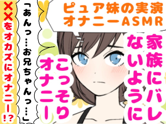 【繁体中文版】【❄オナニー実演❄】妹が僕をオカズにこっそりオナニー⁉️恥ずかしがり屋な妹がイっちゃうまでのリアルな10分間✨家族にバレないように小声で喘ぐ1人エッチASMR‼️