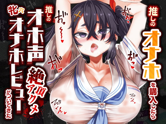 【韓国語版】【オホ声/汚喘ぎ】推しのオナホを購入したら推しのオホ声絶頂アクメ牝穴オナホレビューがついてきた