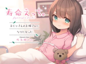 [RJ01389493][みんなで翻訳] 【簡体中文版】寿命えっち。～おにいさんのお嫁さんになりたかった～