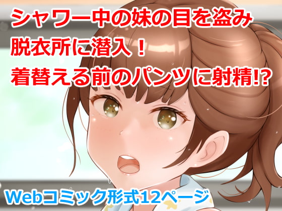 【韓国語版】パンツ大作戦〜お兄の脱衣所潜入ミッション〜