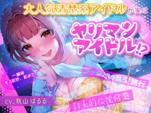 [RJ01015370][みんなで翻訳] 【簡体中文版】大人気清楚系アイドルが実はヤリマンアイドル!?～自主的枕営業&ファンとの乱交旅行～