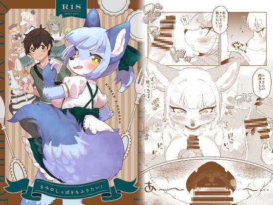 【英語版】きみのしっぽをもふりたい!