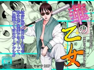 [RJ01407762][みんなで翻訳] 【英語版】華の乙女