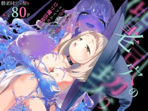 [RJ01404904][みんなで翻訳] 【韓国語版】偕老同穴の契り スライム娘とイチャイチャぬるぬる百合えっちしてスライム化する○リ魔法使い