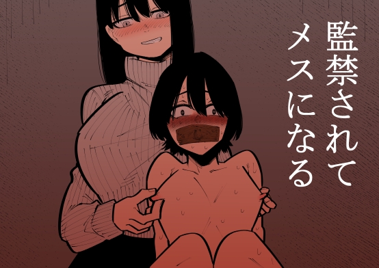 【韓国語版】監禁されてメスになる