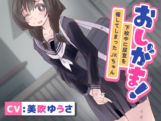 【簡体中文版】【おしっこ我慢/お漏らし】おしがま!下校中に尿意を催してしまったJKちゃん
