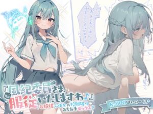 [RJ01393851][みんなで翻訳] 【英語版】【KU100】『風紀委員さま、服従いたしますわ♪』 お嬢様ふゆかの校則破りおしおきセックス♪【Ci-enにてクーポン配布中♪】