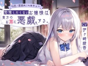 [RJ01424281][みんなで翻訳] 【簡体中文版】【吐息/耳舐め/ベロチュー】勉強したくないお嬢様は貴方のお耳に悪戯をする。