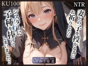 [RJ01433348][みんなで翻訳] 【繁体中文版】【KU100】(NTR)妻との子を授かる為にお祈りしたら、シスターに子種を捧げてしまいました♪