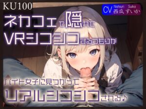 [RJ01433350][みんなで翻訳] 【繁体中文版】【KU100】ネカフェで隠れてVRシコシコするつもりが、バイト女子に見つかってリアルシコシコされる♪