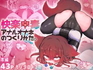 [RJ01331958][みんなで翻訳] 【韓国語版】快楽中毒アナルオナホのつくりかた。