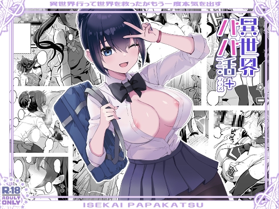 【簡体中文版】異世界パパ活+ 〜異世界行って世界を救ったがまた本気を出す